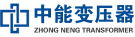 丹寨油浸式变压器,丹寨变压器生产厂家_丹寨中能变压器厂家欢迎您